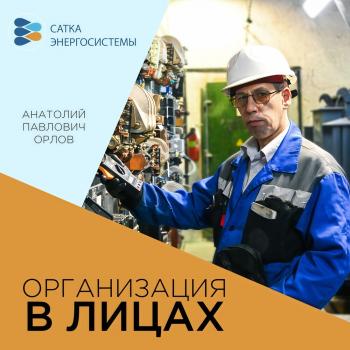 электромонтер-А.В.Орлов